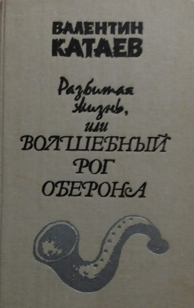 Катаев Валентин - Разбитая жизнь, или Волшебный рог Оберона HubKnigi — Аудиокниги Онлайн | Классика, Детективы, Поэзия и Более