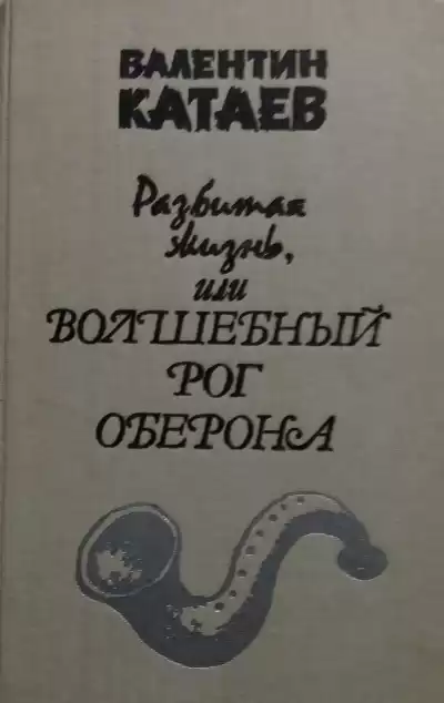 Катаев Валентин - Разбитая жизнь, или Волшебный рог Оберона HubKnigi — Аудиокниги Онлайн | Классика, Детективы, Поэзия и Более