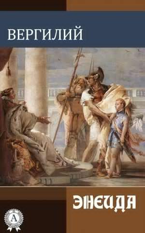 Вергилий - Энеида HubKnigi — Аудиокниги Онлайн | Классика, Детективы, Поэзия и Более