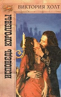 Холт Виктория - Исповедь королевы HubKnigi — Аудиокниги Онлайн | Классика, Детективы, Поэзия и Более