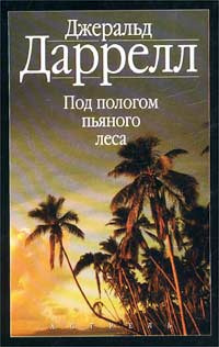 Даррелл Джеральд - Под пологом пьяного леса HubKnigi — Аудиокниги Онлайн | Классика, Детективы, Поэзия и Более