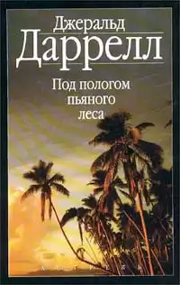 Даррелл Джеральд - Под пологом пьяного леса HubKnigi — Аудиокниги Онлайн | Классика, Детективы, Поэзия и Более