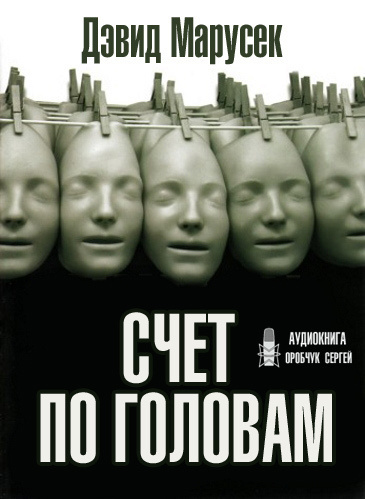 Марусек Дэвид - Счёт по головам HubKnigi — Аудиокниги Онлайн | Классика, Детективы, Поэзия и Более