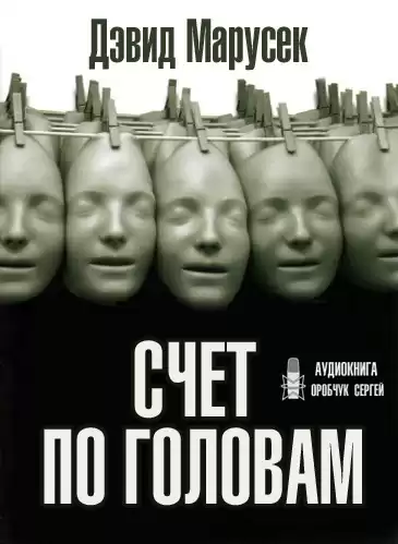 Марусек Дэвид - Счёт по головам HubKnigi — Аудиокниги Онлайн | Классика, Детективы, Поэзия и Более