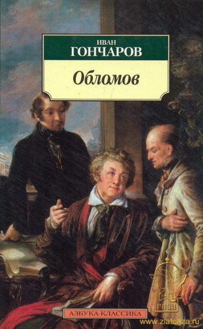 Гончаров Иван - Обломов HubKnigi — Аудиокниги Онлайн | Классика, Детективы, Поэзия и Более