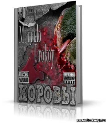 Стокоу Мэттью - Коровы HubKnigi — Аудиокниги Онлайн | Классика, Детективы, Поэзия и Более