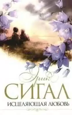 Сигал Эрик - Исцеляющая любовь HubKnigi — Аудиокниги Онлайн | Классика, Детективы, Поэзия и Более