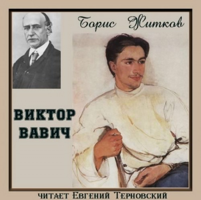 Житков Борис - Виктор Вавич HubKnigi — Аудиокниги Онлайн | Классика, Детективы, Поэзия и Более