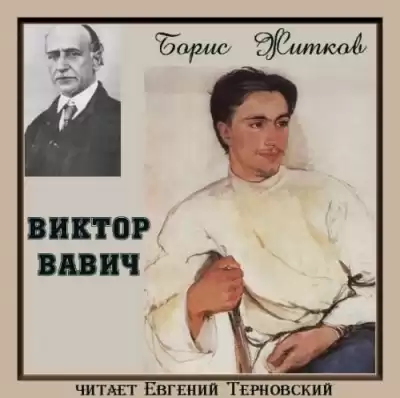 Житков Борис - Виктор Вавич HubKnigi — Аудиокниги Онлайн | Классика, Детективы, Поэзия и Более