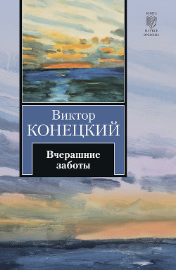 Конецкий Виктор - Вчерашние заботы HubKnigi — Аудиокниги Онлайн | Классика, Детективы, Поэзия и Более