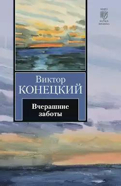Конецкий Виктор - Вчерашние заботы HubKnigi — Аудиокниги Онлайн | Классика, Детективы, Поэзия и Более