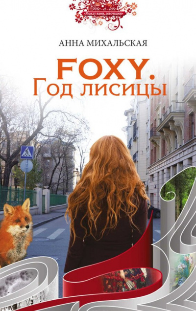 Михальская Анна - FOXY. Год лисицы HubKnigi — Аудиокниги Онлайн | Классика, Детективы, Поэзия и Более