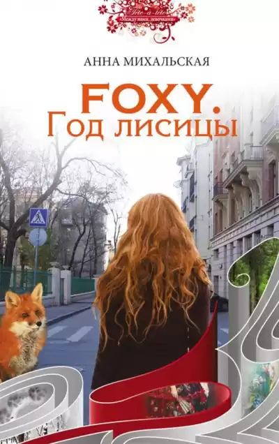 Михальская Анна - FOXY. Год лисицы HubKnigi — Аудиокниги Онлайн | Классика, Детективы, Поэзия и Более