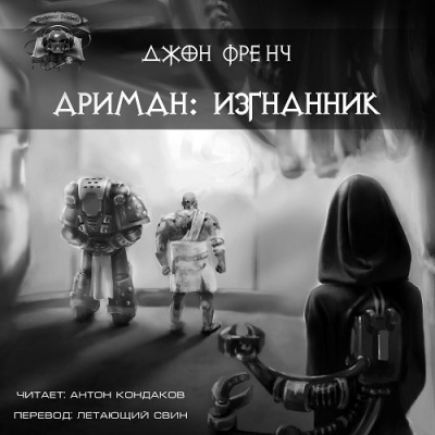 Френч Джон - Ариман. Изгнанник HubKnigi — Аудиокниги Онлайн | Классика, Детективы, Поэзия и Более