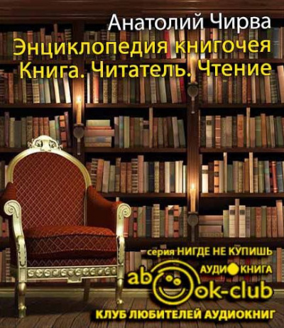Чирва Анатолий - Энциклопедия книгочея: Книга. Читатель. Чтение HubKnigi — Аудиокниги Онлайн | Классика, Детективы, Поэзия и Более