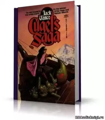 Вэнс Джек - Сага о Кугеле HubKnigi — Аудиокниги Онлайн | Классика, Детективы, Поэзия и Более