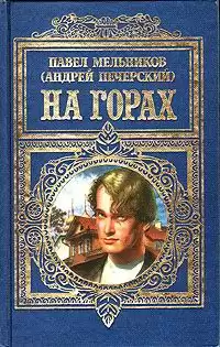 Мельников Павел - На горах. Книга 1 HubKnigi — Аудиокниги Онлайн | Классика, Детективы, Поэзия и Более