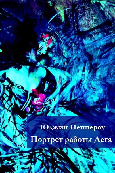Пеппероу Юджин - Портрет работы Дега HubKnigi — Аудиокниги Онлайн | Классика, Детективы, Поэзия и Более