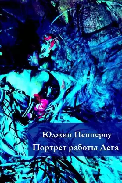 Пеппероу Юджин - Портрет работы Дега HubKnigi — Аудиокниги Онлайн | Классика, Детективы, Поэзия и Более