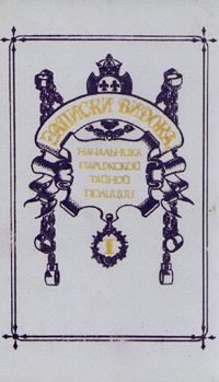 Видок Эжен-Франсуа - Записки Видока, начальника Парижской тайной полиции HubKnigi — Аудиокниги Онлайн | Классика, Детективы, Поэзия и Более