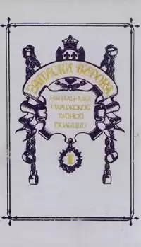 Видок Эжен-Франсуа - Записки Видока, начальника Парижской тайной полиции HubKnigi — Аудиокниги Онлайн | Классика, Детективы, Поэзия и Более