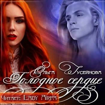 Гусейнова Ольга - Голодное сердце HubKnigi — Аудиокниги Онлайн | Классика, Детективы, Поэзия и Более