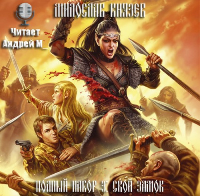 Князев Милослав - Свой замок HubKnigi — Аудиокниги Онлайн | Классика, Детективы, Поэзия и Более