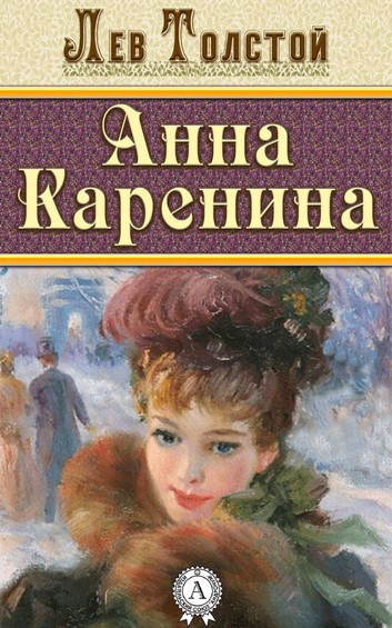 Толстой Лев - Анна Каренина HubKnigi — Аудиокниги Онлайн | Классика, Детективы, Поэзия и Более