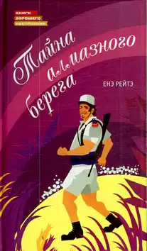 Рейтэ Енэ - Тайна алмазного берега HubKnigi — Аудиокниги Онлайн | Классика, Детективы, Поэзия и Более