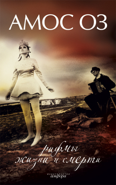 Оз Амос - Рифмы жизни и смерти HubKnigi — Аудиокниги Онлайн | Классика, Детективы, Поэзия и Более