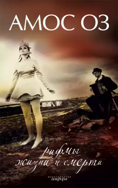 Оз Амос - Рифмы жизни и смерти HubKnigi — Аудиокниги Онлайн | Классика, Детективы, Поэзия и Более