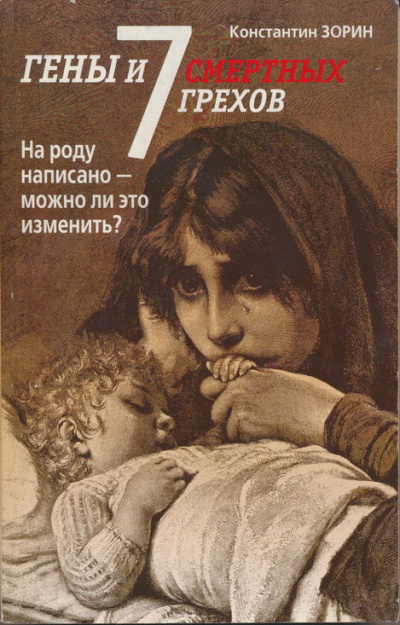 Зорин Константин - Гены и семь смертных грехов HubKnigi — Аудиокниги Онлайн | Классика, Детективы, Поэзия и Более