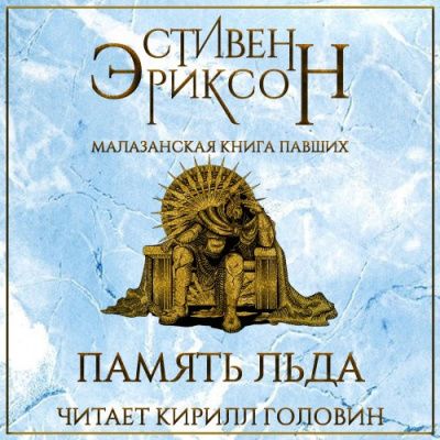 Эриксон Стивен - Память Льда HubKnigi — Аудиокниги Онлайн | Классика, Детективы, Поэзия и Более