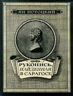 Потоцкий Ян - Рукопись, найденная в Сарагосе HubKnigi — Аудиокниги Онлайн | Классика, Детективы, Поэзия и Более