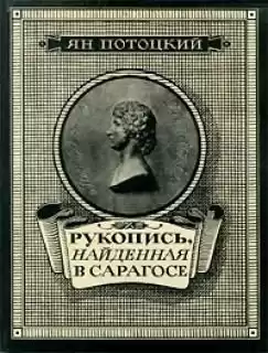 Потоцкий Ян - Рукопись, найденная в Сарагосе HubKnigi — Аудиокниги Онлайн | Классика, Детективы, Поэзия и Более