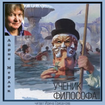 Мердок Айрис - Ученик философа HubKnigi — Аудиокниги Онлайн | Классика, Детективы, Поэзия и Более