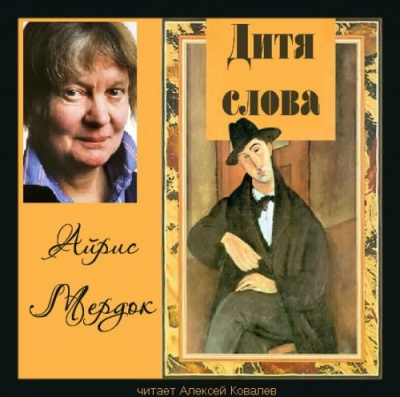 Мердок Айрис - Дитя слова HubKnigi — Аудиокниги Онлайн | Классика, Детективы, Поэзия и Более