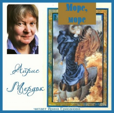 Мердок Айрис - Море, море HubKnigi — Аудиокниги Онлайн | Классика, Детективы, Поэзия и Более