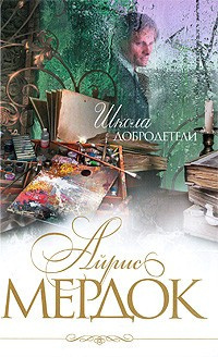 Мердок Айрис - Школа добродетели HubKnigi — Аудиокниги Онлайн | Классика, Детективы, Поэзия и Более