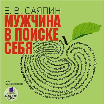 Саяпин Евгений - Мужчина в поиске себя HubKnigi — Аудиокниги Онлайн | Классика, Детективы, Поэзия и Более