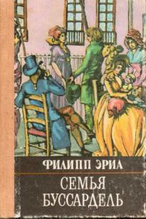 Эриа Филипп - Семья Буссардель HubKnigi — Аудиокниги Онлайн | Классика, Детективы, Поэзия и Более