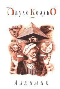 Коэльо Пауло - Алхимик HubKnigi — Аудиокниги Онлайн | Классика, Детективы, Поэзия и Более