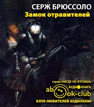 Брюссоло Серж - Замок отравителей HubKnigi — Аудиокниги Онлайн | Классика, Детективы, Поэзия и Более