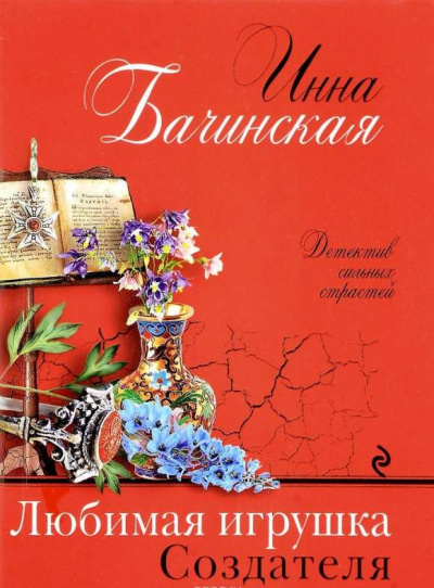 Бачинская Инна - Любимая игрушка Создателя HubKnigi — Аудиокниги Онлайн | Классика, Детективы, Поэзия и Более