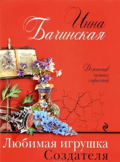 Бачинская Инна - Любимая игрушка Создателя HubKnigi — Аудиокниги Онлайн | Классика, Детективы, Поэзия и Более