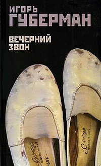 Губерман Игорь - Вечерний звон HubKnigi — Аудиокниги Онлайн | Классика, Детективы, Поэзия и Более