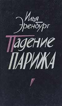 Эренбург Илья - Падение Парижа HubKnigi — Аудиокниги Онлайн | Классика, Детективы, Поэзия и Более