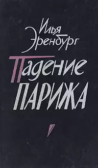 Эренбург Илья - Падение Парижа HubKnigi — Аудиокниги Онлайн | Классика, Детективы, Поэзия и Более