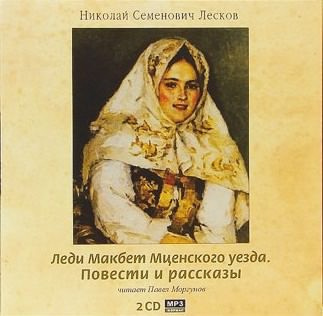 Лесков Николай - Леди Макбет Мценского уезда. Повести и рассказы HubKnigi — Аудиокниги Онлайн | Классика, Детективы, Поэзия и Более