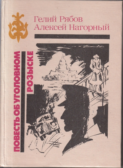 Нагорный Алексей, Рябов Гелий - Повесть об уголовном розыске HubKnigi — Аудиокниги Онлайн | Классика, Детективы, Поэзия и Более